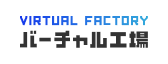 バーチャル工場