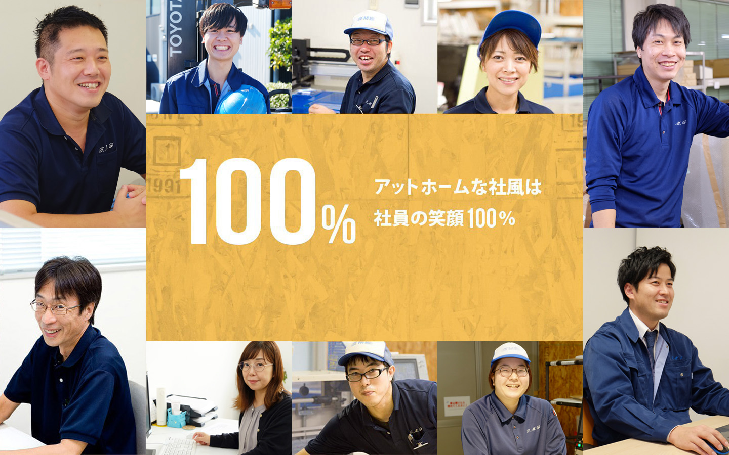 100%　アットホームな社風は社員の笑顔100%